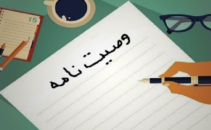 بی‌توجهی به مسائل قانونی در تنظیم وصیت‌نامه موجب تضییع حقوق افراد می‌شود