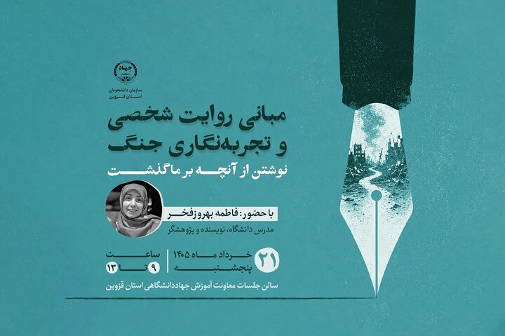 برگزاری کارگاه «تجربه‌نگاری جنگ» در جهاددانشگاهی قزوین