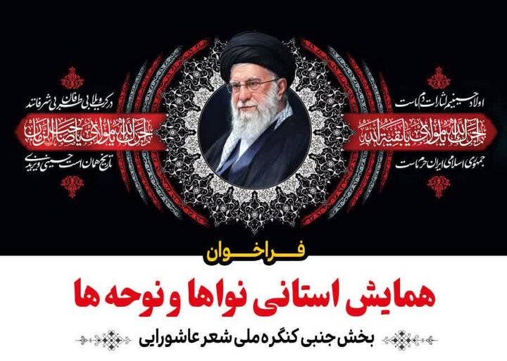 فراخوان همایش استانی «نواها و نوحه‌ها» در استان مرکزی منتشر شد