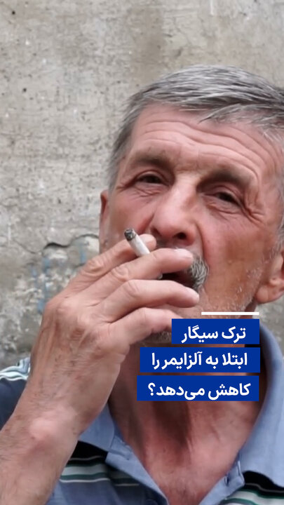 ویدیو/ ترک سیگار ابتلا به آلزایمر را کاهش می‌دهد؟