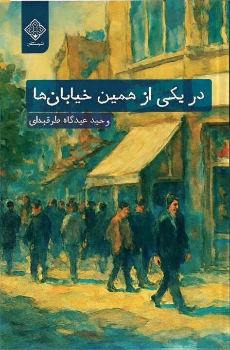 «در یکی از همین خیابان‌ها»