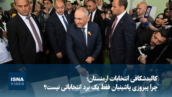 ویدیو/ کالبدشکافی انتخابات ارمنستان؛ چرا پیروزی پاشینیان فقط یک برد انتخاباتی نیست؟