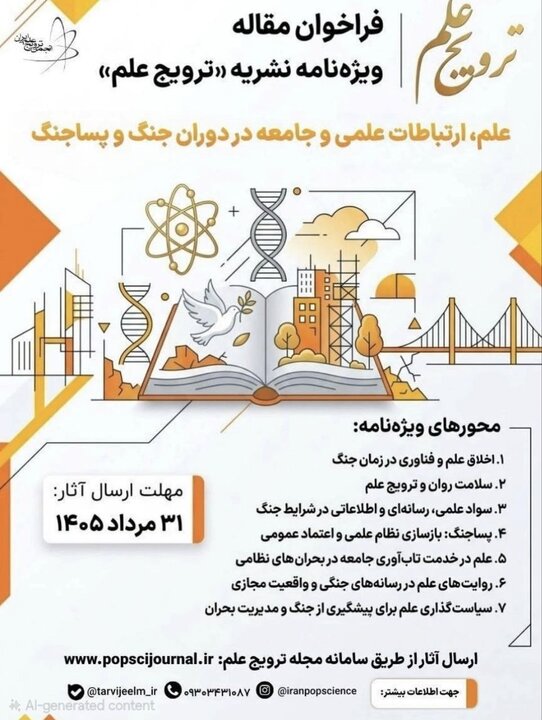 دعوت از پژوهشگران برای مشارکت در ویژه‌نامه با موضوع علم در دوران جنگ