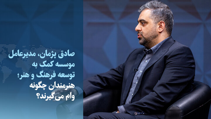 ویدیو/ هنرمندان چگونه وام می‌گیرند؟
