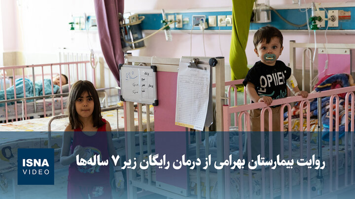 ویدیو/ روایت بیمارستان بهرامی از درمان رایگان زیر ۷ سال