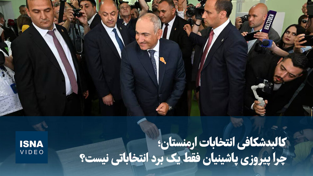 ویدیو/ کالبدشکافی انتخابات ارمنستان؛ چرا پیروزی پاشینیان فقط