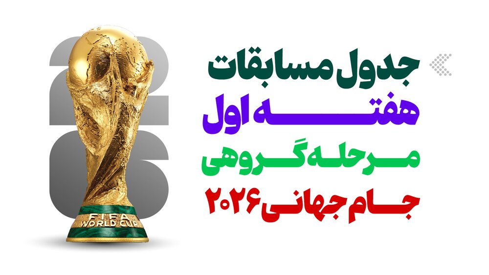 اینفوگرافیک/ جدول مسابقات هفته اول مرحله گروهی جام