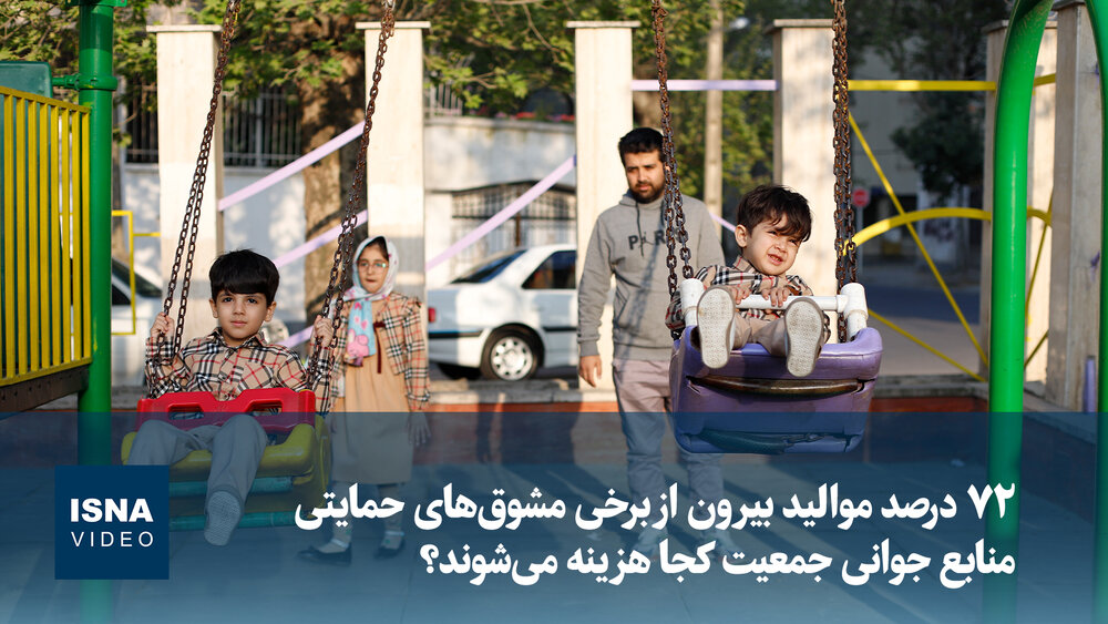ویدیو/ منابع جوانی جمعیت کجا هزینه می‌شوند؟