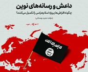 «داعش و رسانه‌های نوین» روایتی از تکمیل پروژه اسلام‌هراسی توسط افراطی‌ها