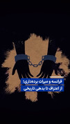 ویدیو/ فرانسه و میراث برده‌داری؛ از اعتراف تا بدهی تاریخی