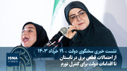 ویدیو/ از احتمالات برای قطعی برق در تابستان تا اقدامات دولت برای کنترل تورم