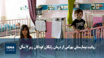 ویدیو/ روایت بیمارستان بهرامی از درمان رایگان کودکان زیر ۷ سال