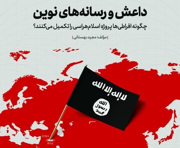 «داعش و رسانه‌های نوین» روایتی از تکمیل پروژه اسلام‌هراسی توسط افراطی‌ها