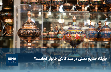 ویدیو / جایگاه صنایع دستی در سبد کالای خانوار کجاست؟