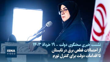 ویدیو/ از احتمالات برای قطعی برق در تابستان تا اقدامات دولت برای کنترل تورم