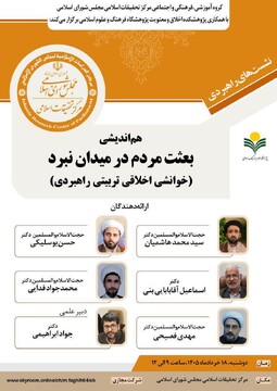 هم‌اندیشی «بعثت مردم در میدان نبرد» در قم برگزار شد