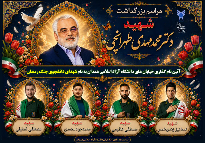 نام شهدای دانشجو بر خیابان‌های دانشگاه آزاد اسلامی همدان جاودانه می‌شود