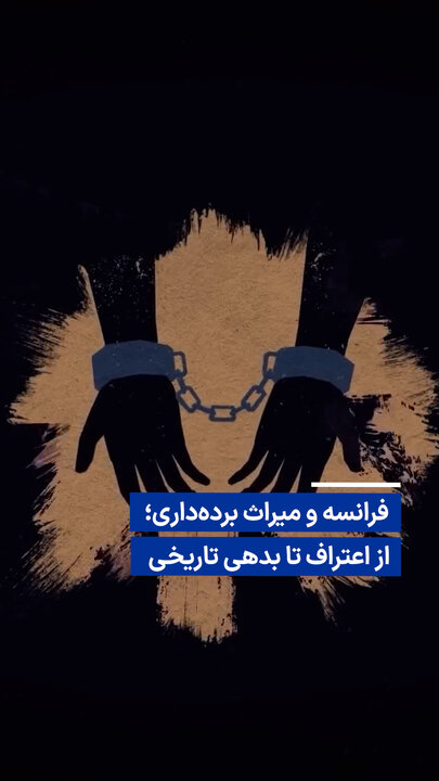 ویدیو/ فرانسه و میراث برده‌داری؛ از اعتراف تا بدهی تاریخی