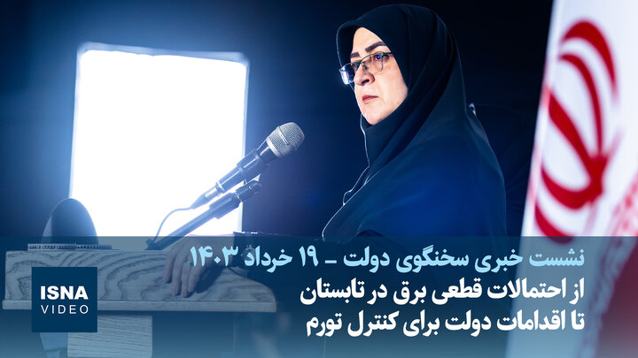 ویدیو/ از احتمالات برای قطعی برق در تابستان تا اقدامات دولت برای کنترل تورم