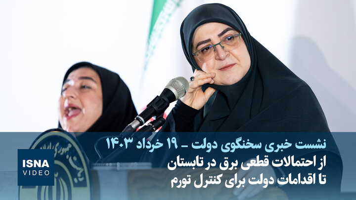 ویدیو/ از احتمالات برای قطعی برق در تابستان تا اقدامات دولت برای کنترل تورم