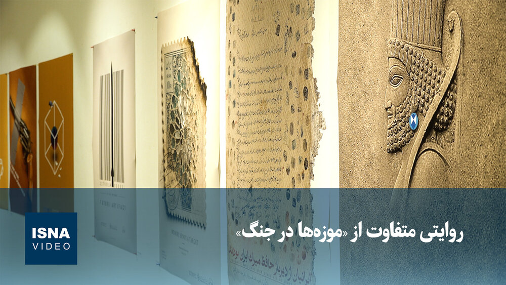 ویدیو/ روایتی متفاوت از «موزه‌ها در جنگ»