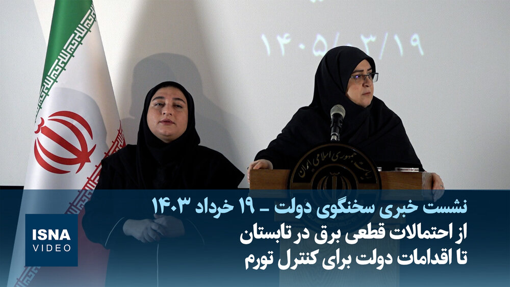 ویدیو/ از احتمالات برای قطعی برق در تابستان تا اقد