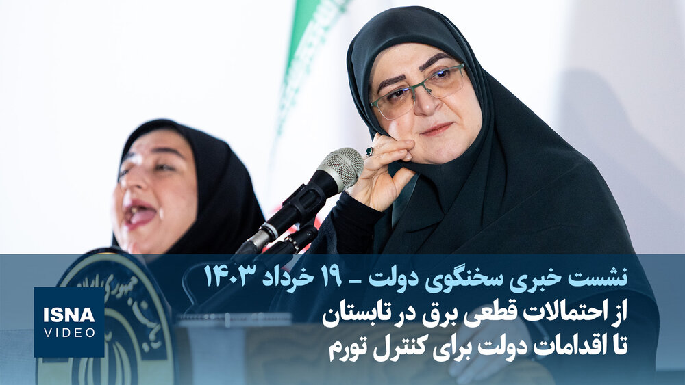 ویدیو/ از احتمالات برای قطعی برق در تابستان تا اقدامات دولت برای کنترل تورم