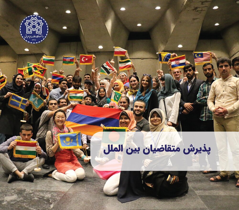 شرایط پذیرش دانشجوی بین‌المللی غیربورسیه در دانشگاه علامه طب