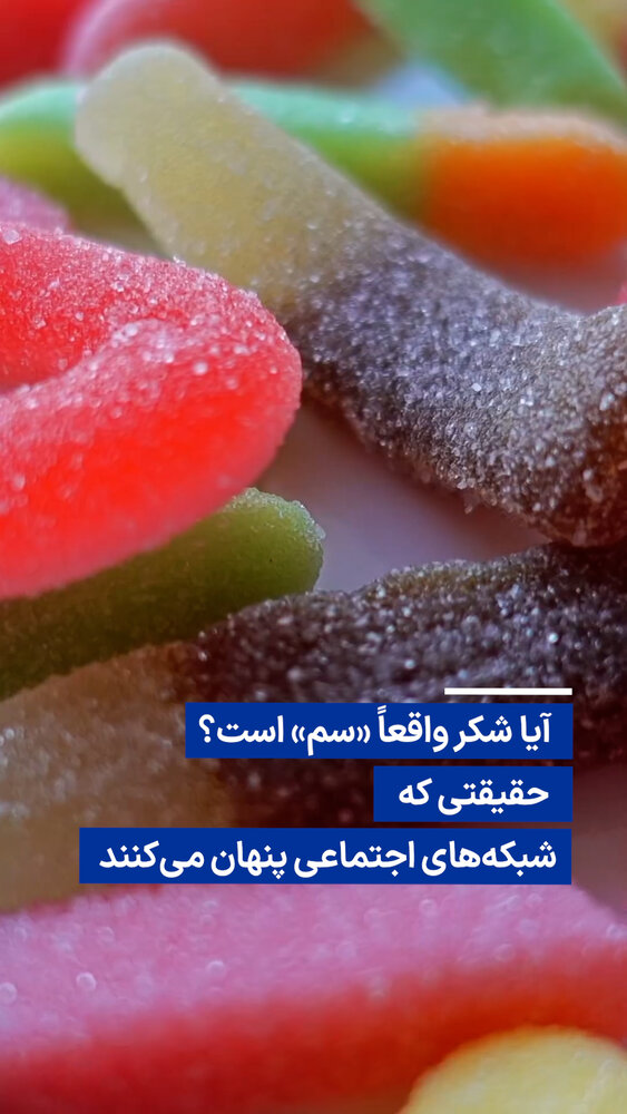 ویدیو/ آیا شکر واقعاً «سم» است؟ حقیقتی که شبکه‌های اجتماعی پنهان می‌کنند