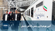 ویدیو/ آئین بهره‌برداری رسمی راه‌آهن اردبیل و راه‌اندازی قطار ۵ ستاره اردبیل-مشهد