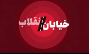 خیابان کدام انقلاب؟