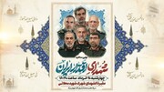 برگزاری آئین بزرگداشت شهدای اقتدار ایران