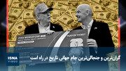 ویدیو/ گران‌ترین و جنجالی‌ترین جام جهانی تاریخ در راه است