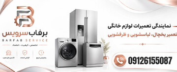 هنگام خرابی لوازم خانگی، چگونه یک مرکز تعمیرات معتبر انتخاب کنیم