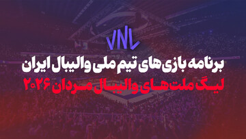 اینفوگرافیک/ برنامه بازی‌های تیم ملی والیبال ایران