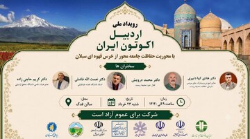  برگزاری رویداد ملی «اردبیل اکوتون ایران» با محوریت حفاظت جامعه محور از خرس قهوه‌ای