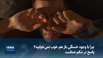 چرا با وجود خستگی باز هم خوب نمی‌خوابید؟ پاسخ در شکم شماست
