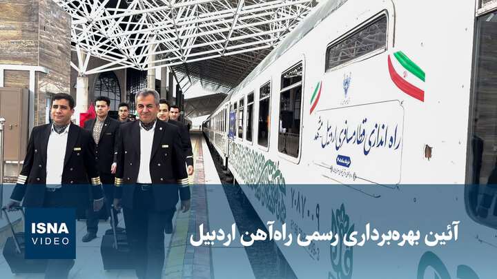 ویدیو/ آئین بهره‌برداری رسمی راه‌آهن اردبیل و راه‌اندازی قطار ۵ ستاره اردبیل-مشهد