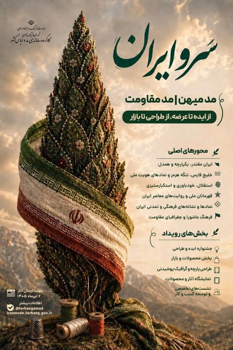 مُد مقاومت فراخوان داد