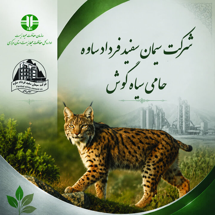 امضای تفاهمنامه همکاری برای حفاظت از «سیاهگوش» در استان مرکزی
