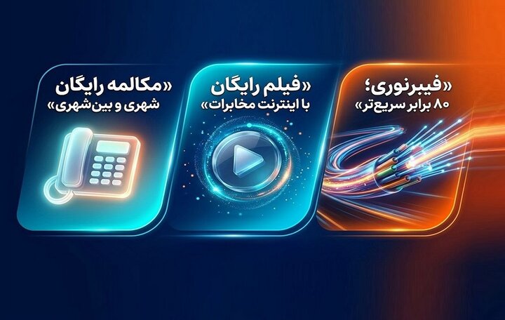 تعرفه آبونمان تلفن ثابت تغییر کرد / مکالمات ثابت به ثابت خانگی رایگان شد