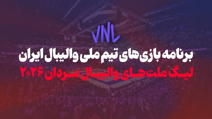 اینفوگرافیک/ برنامه بازی‌های تیم ملی والیبال ایران