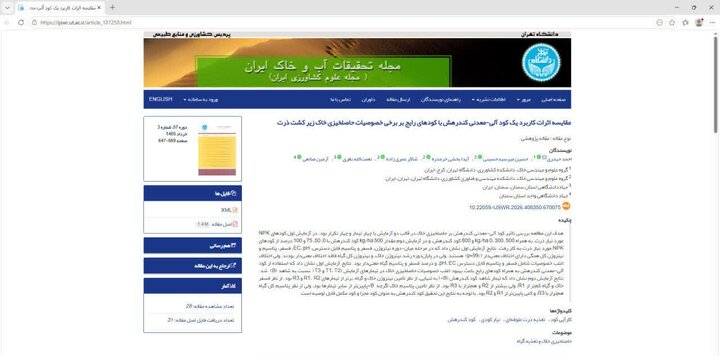 پذیرش و چاپ مقاله جهاد دانشگاهی استان سمنان در ژورنال معتبر "مجلۀ تحقیقات آب و خاک ایران"