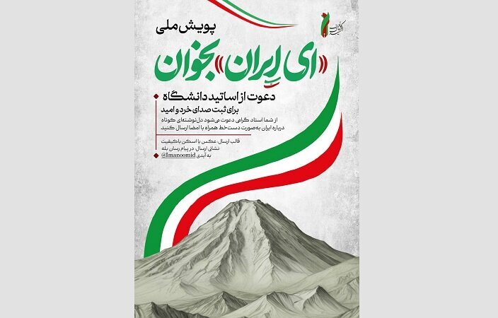 ثبت صدای امید با همراهی دانشگاهیان در پویش «ای ایران بخوان»