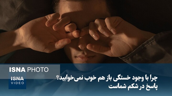 چرا با وجود خستگی باز هم خوب نمی‌خوابید؟ پاسخ در شکم شماست