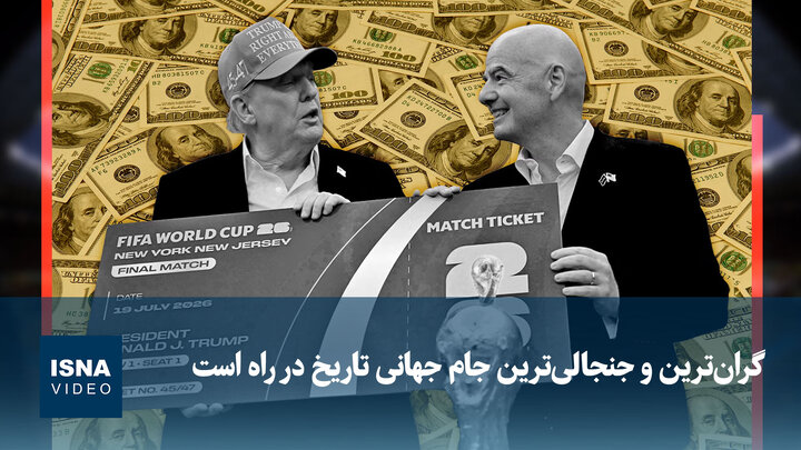 ویدیو/ گران‌ترین و جنجالی‌ترین جام جهانی تاریخ در راه است