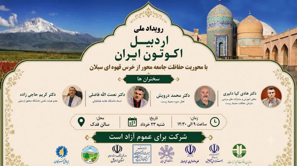 برگزاری رویداد ملی «اردبیل اکوتون ایران» با محوریت حفاظت جامعه محور از خرس قهوه‌ای