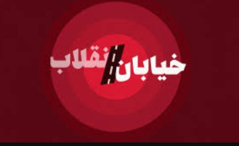 خیابان کدام انقلاب؟