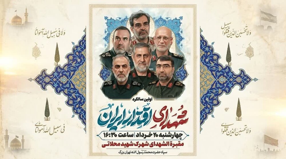 برگزاری آئین بزرگداشت شهدای اقتدار ایران