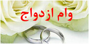 ضرورت تسهیل روند پرداخت تسهیلات ازدواج به جوانان توسط بانک‌های خصوصی